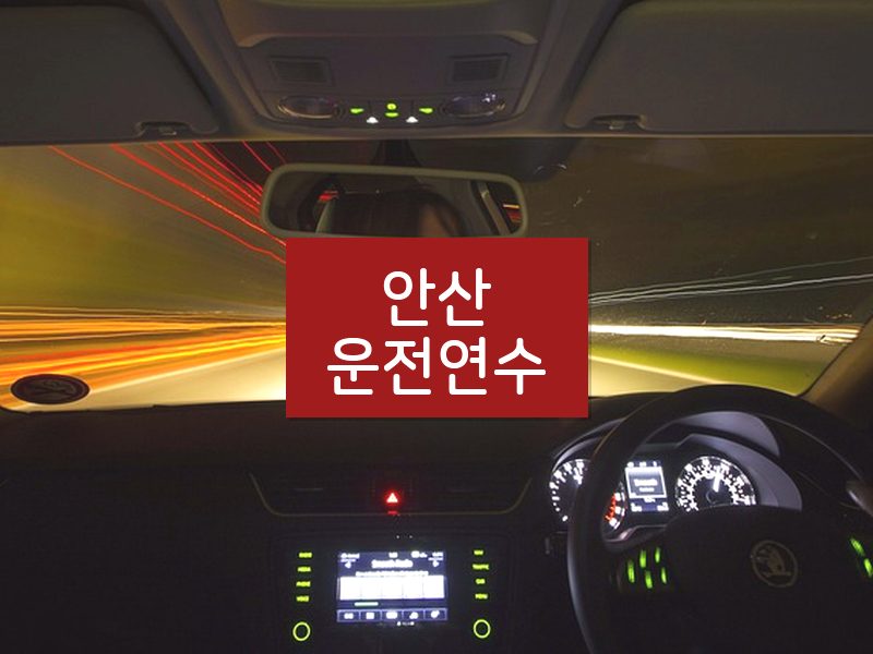 안산운전연수 후기