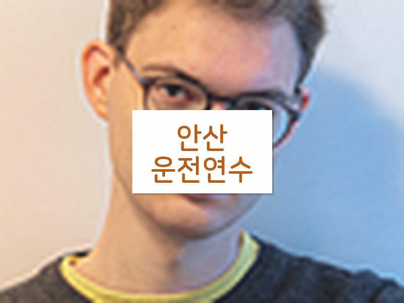안산운전연수 후기