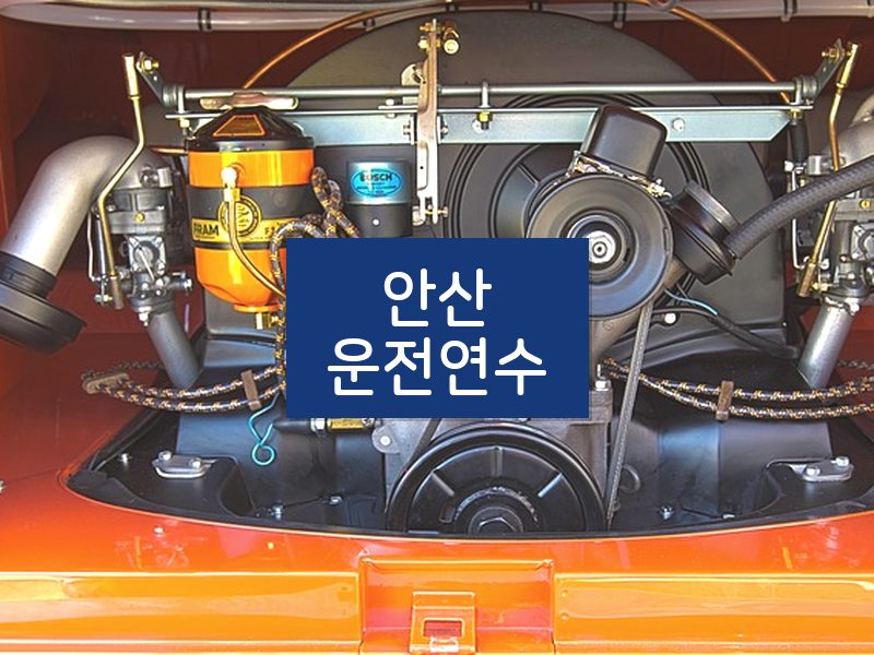 안산운전연수 후기
