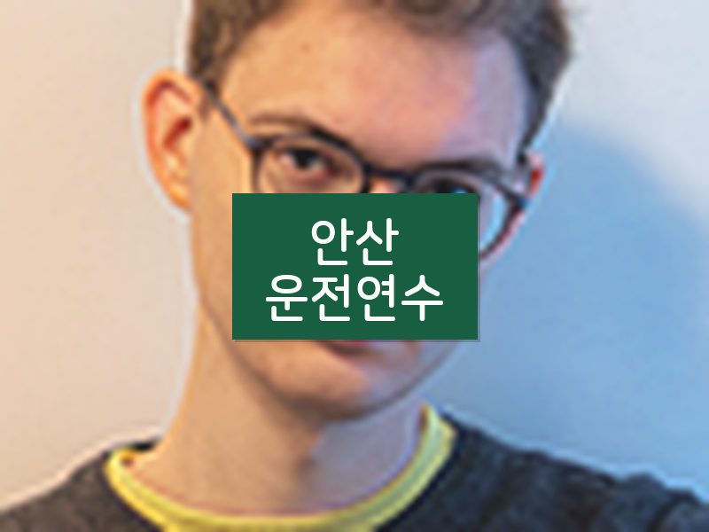 안산운전연수 후기
