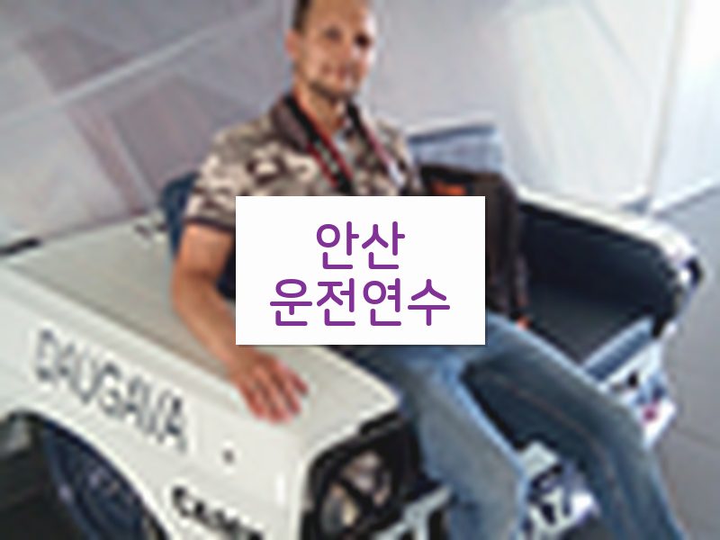 안산운전연수 후기