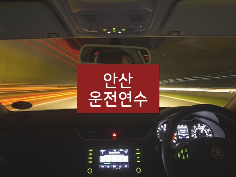 안산운전연수 후기