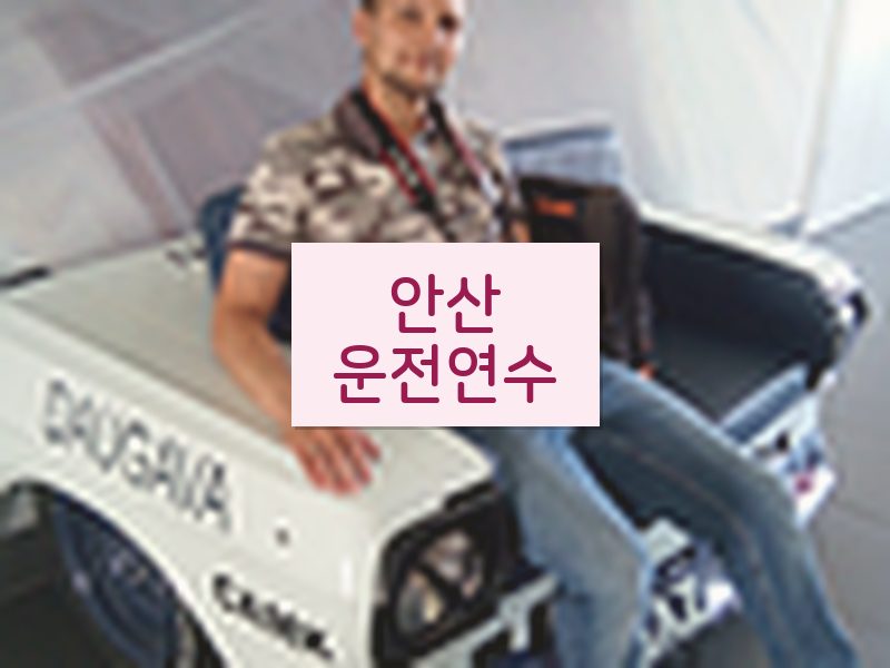 안산운전연수 후기
