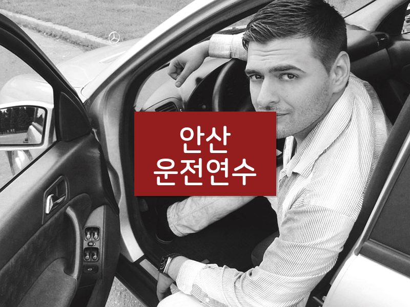 안산운전연수 후기