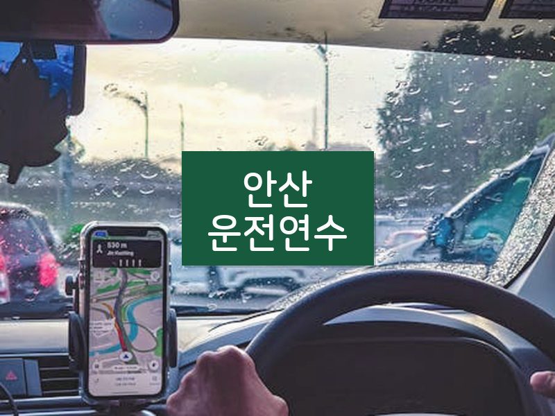 안산운전연수 후기