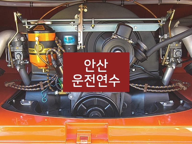 안산운전연수 후기