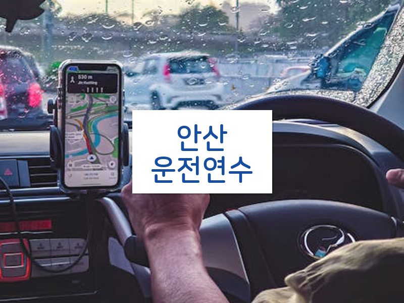 안산운전연수 후기