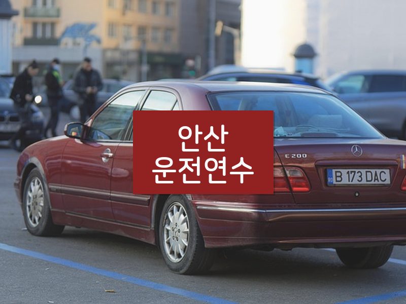 안산운전연수 후기