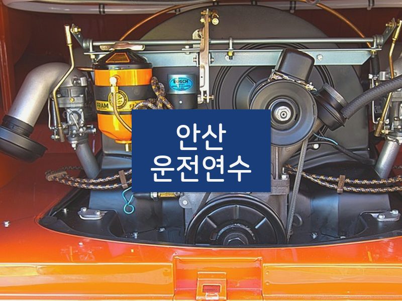 안산운전연수 후기