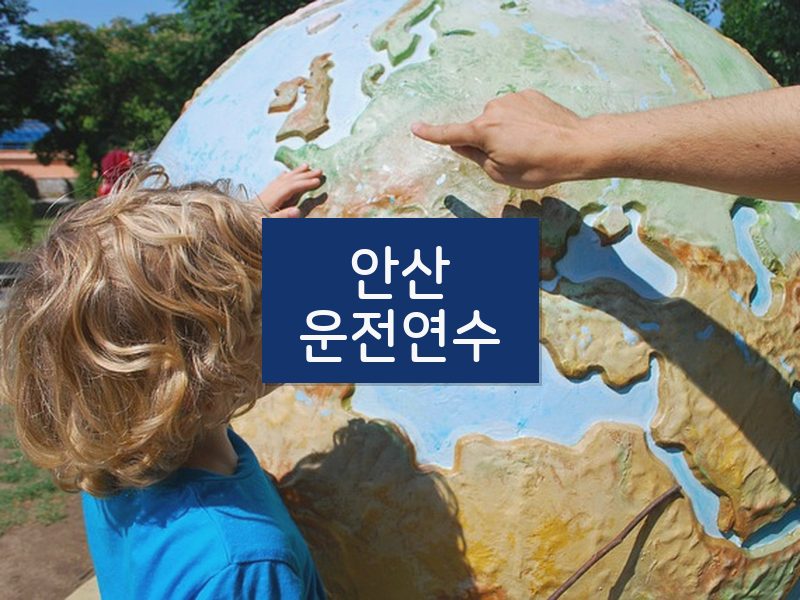 안산운전연수 후기