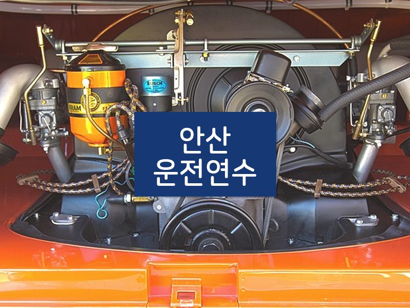 안산운전연수 후기