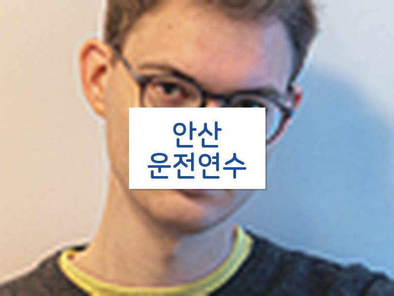 안산운전연수 후기