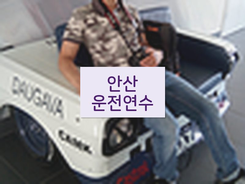 안산운전연수 후기