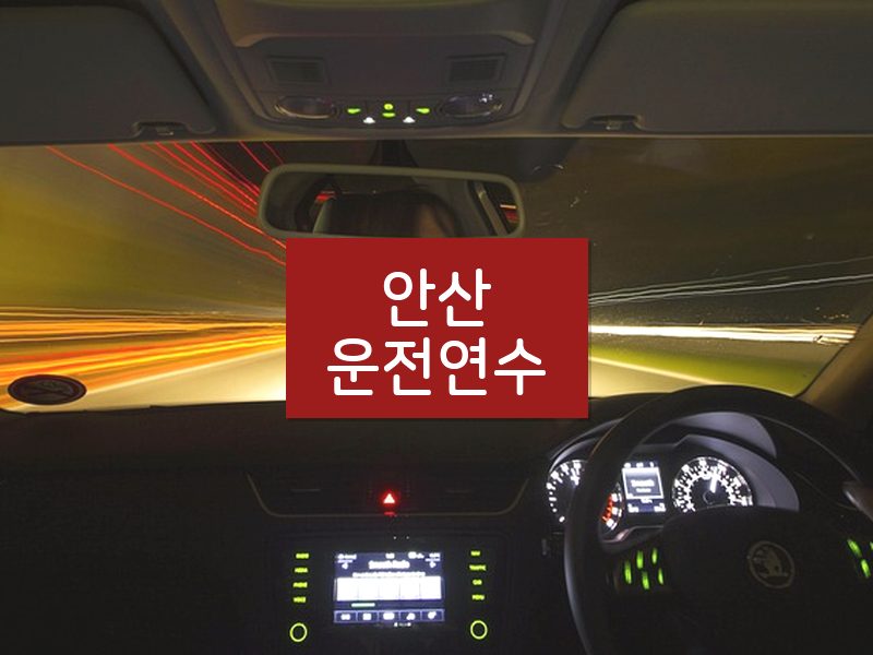 안산운전연수 후기