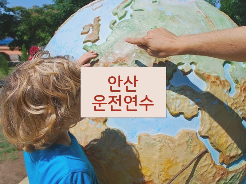 안산운전연수 후기