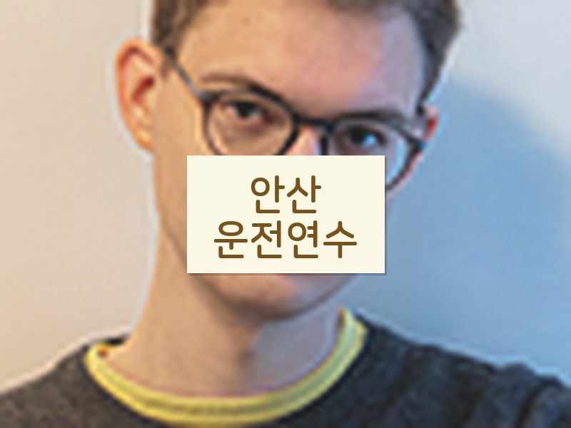 안산운전연수 후기