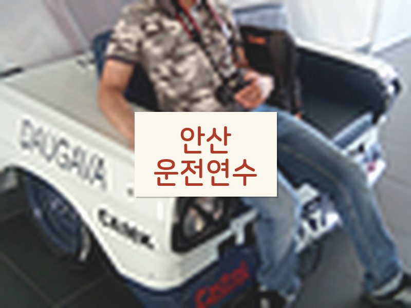 안산운전연수 후기