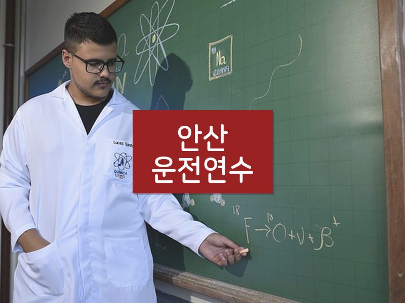 안산운전연수 후기