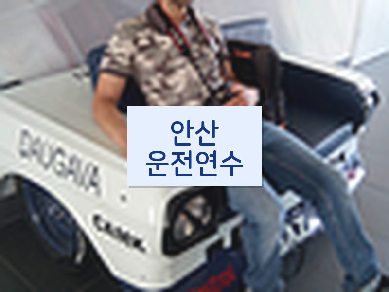 안산운전연수 후기