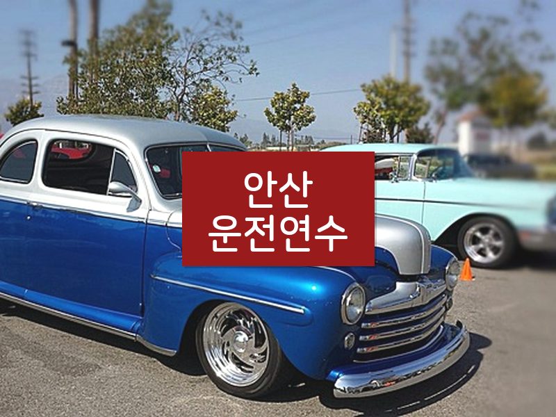 안산운전연수 후기