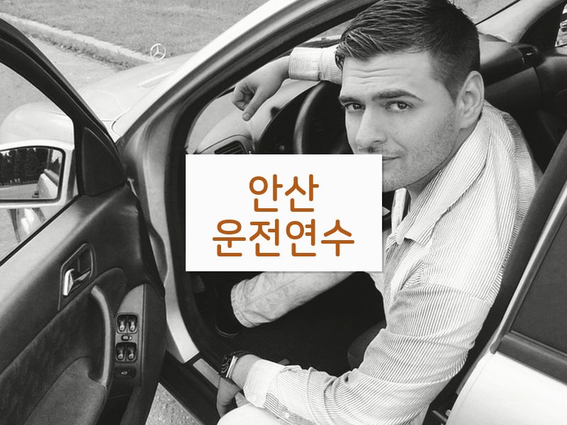 안산운전연수 후기