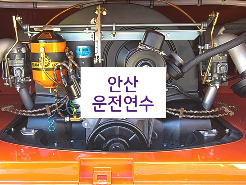 안산운전연수 후기