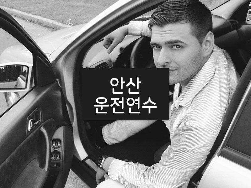 안산운전연수 후기