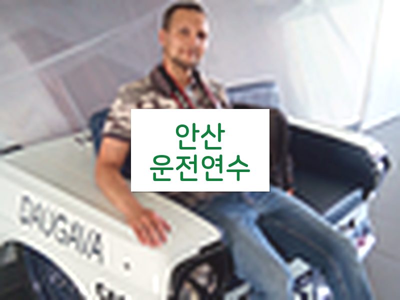 안산운전연수 후기