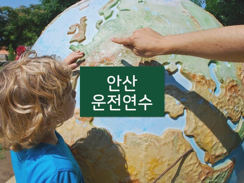 안산운전연수 후기