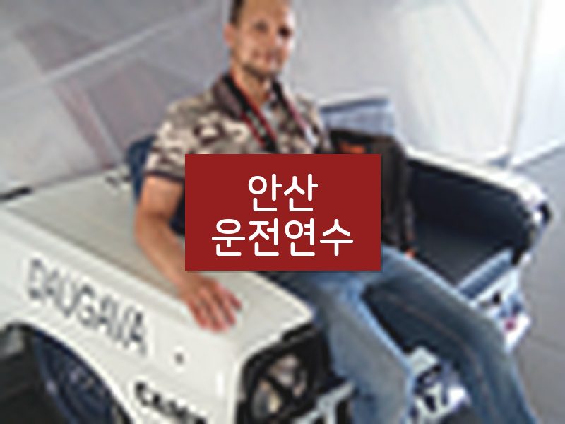 안산운전연수 후기