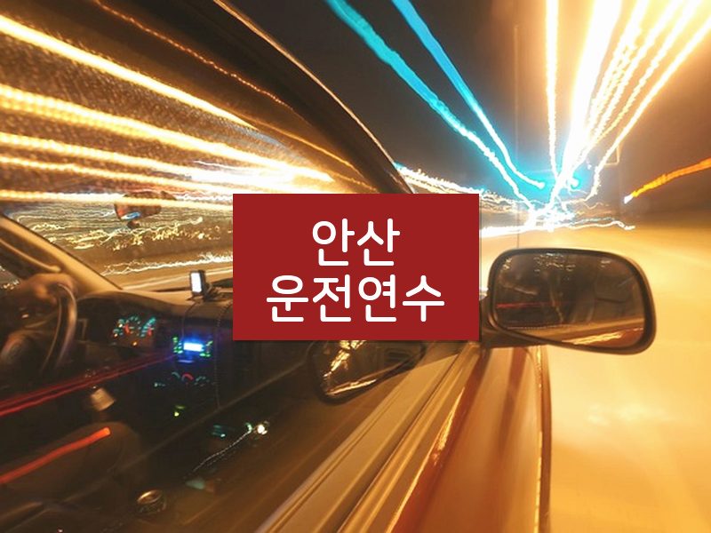 안산운전연수 후기