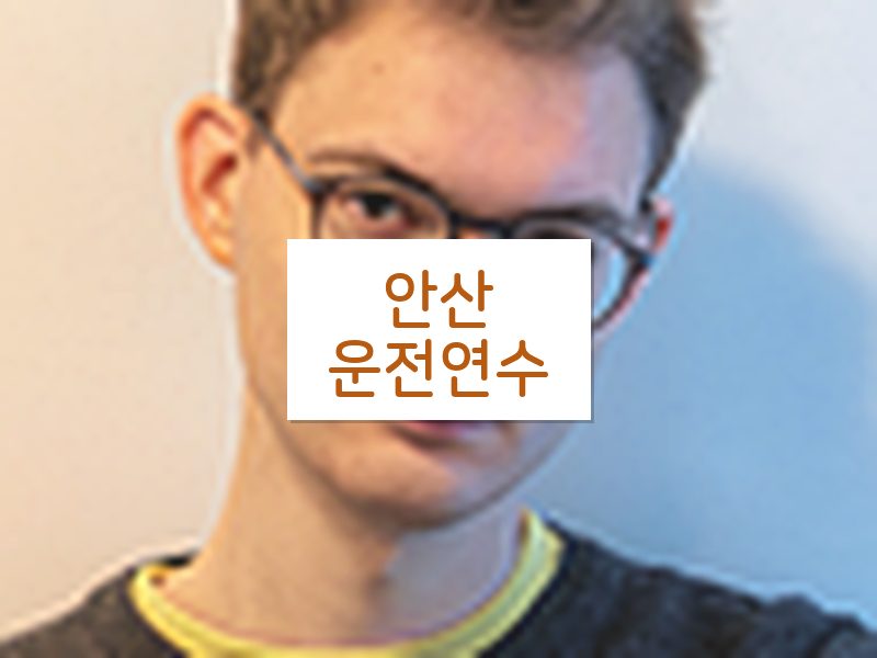 안산운전연수 후기