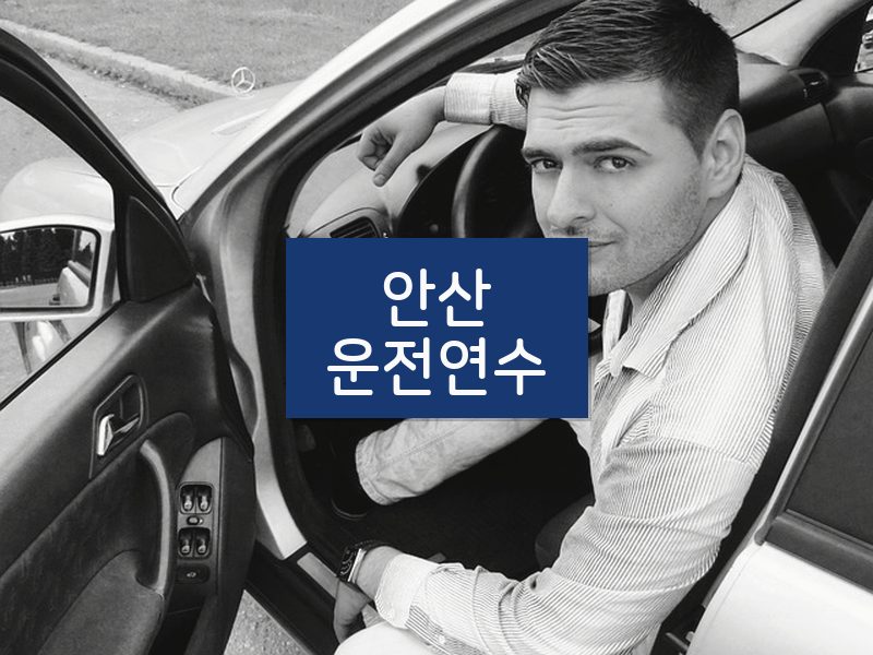 안산운전연수 후기