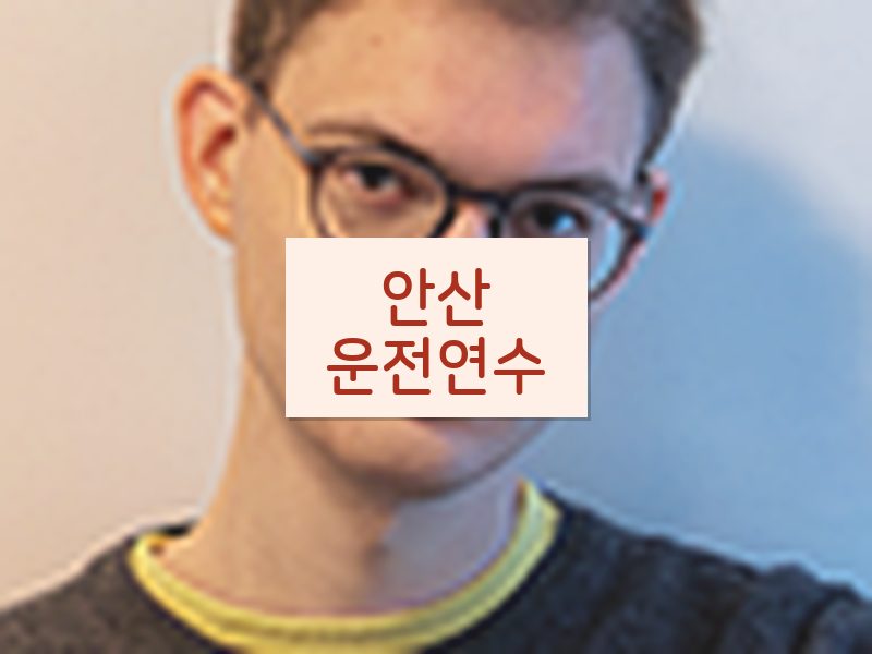 안산운전연수 후기