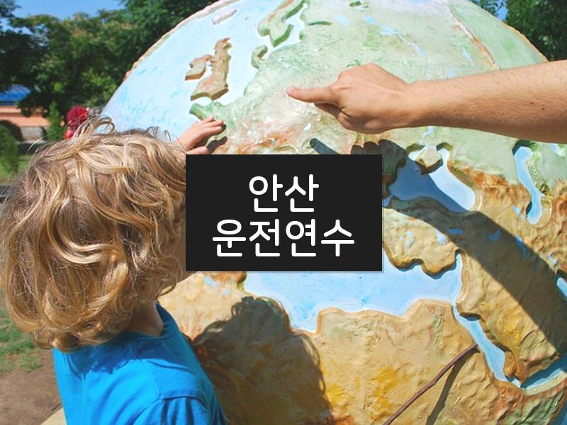 안산운전연수 후기
