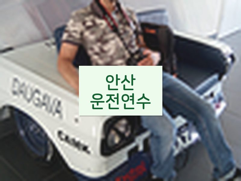 안산운전연수 후기