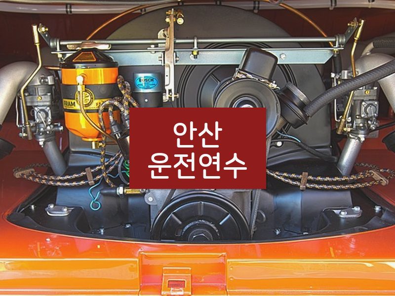 안산운전연수 후기