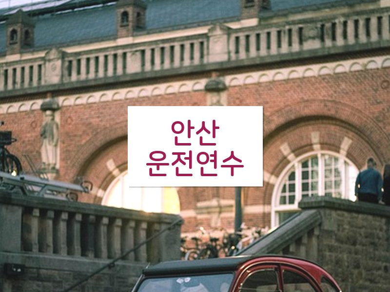 안산운전연수 후기