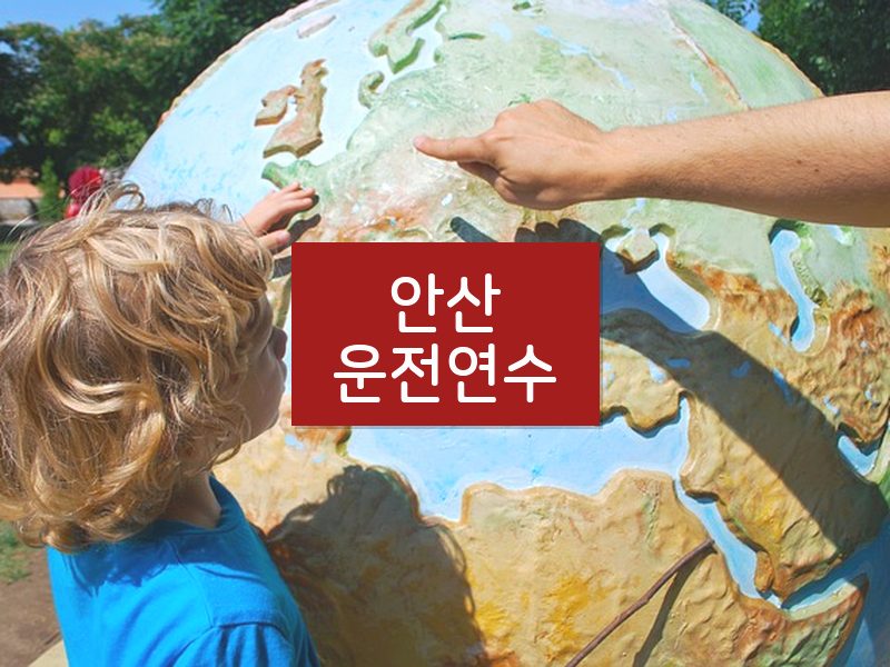 안산운전연수 후기