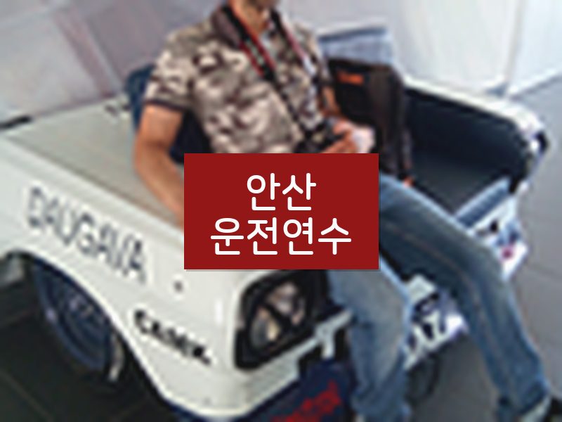 안산운전연수 후기