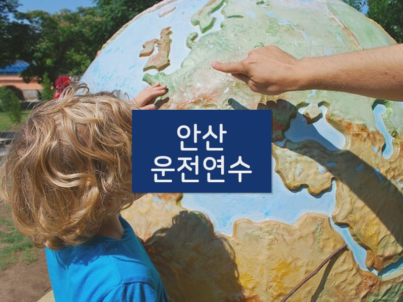 안산운전연수 후기
