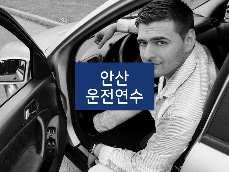 안산운전연수 후기