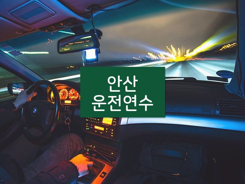 안산운전연수 후기