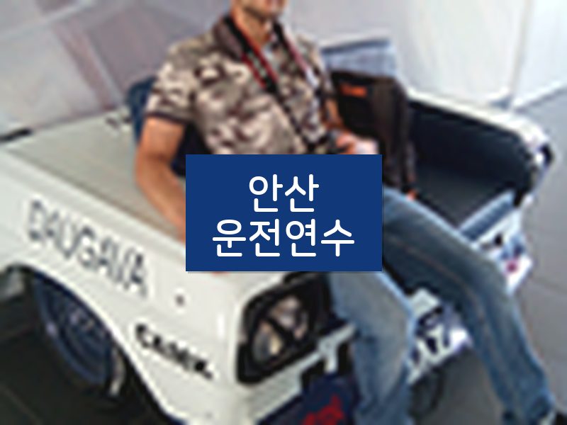 안산운전연수 후기