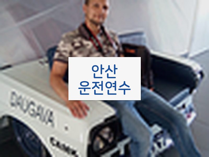 안산운전연수 후기