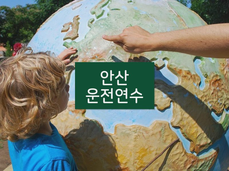 안산운전연수 후기