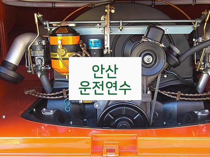 안산운전연수 후기
