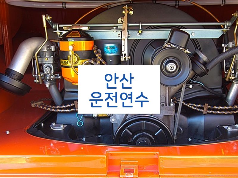 안산운전연수 후기