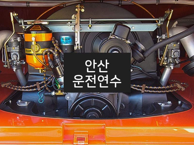안산운전연수 후기
