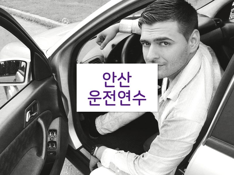 안산운전연수 후기